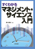 すぐわかるマネジメント・サイエンス入門