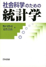 社会科学のための統計学