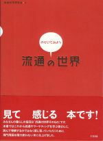 のぞいてみよう「流通の世界」