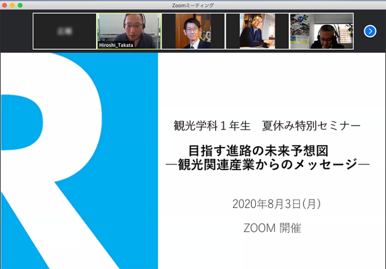 コロナ禍から未来を見据えて。観光学科1年生にオンライン特別セミナーを実施のサムネイル