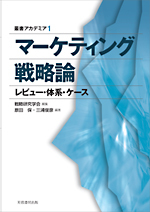 叢書アカデミア１『マーケティング戦略論』