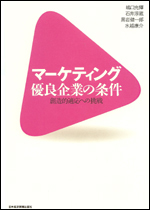 マーケティング優良企業の条件　－創造的適応への挑戦－