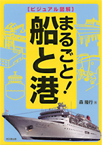 ビジュアル図解『まるごと！船と港』