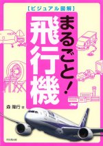 ビジュアル図解『まるごと！飛行機』