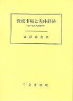 『資産市場と実体経済』