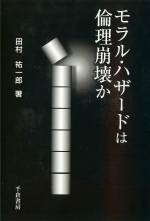 モラルハザードは倫理崩壊か