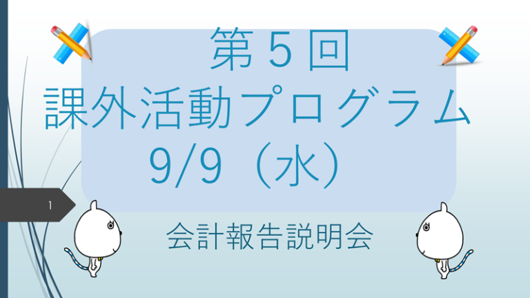 後期の活動に向けて。各クラブの担当者が『課外活動プログラム』に参加のサムネイル