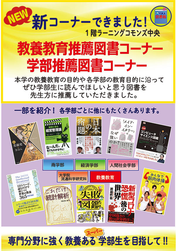 教養教育推薦図書コーナー、学部推薦図書コーナー新設のお知らせのサムネイル