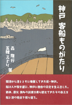 森隆行教授『神戸客船ものがたり』