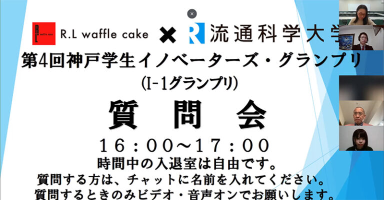 中間プレゼンを前に実施した『オンライン質問会』に40名の学生が参加！のサムネイル