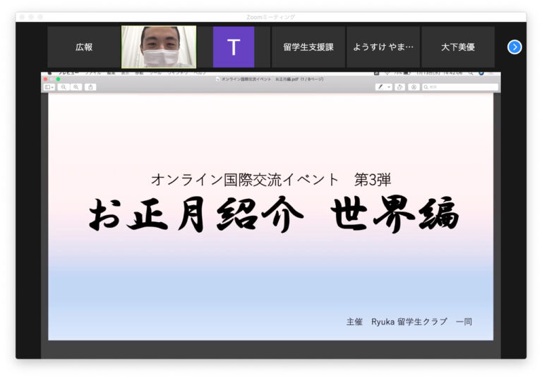 国によって“お正月”はこんなに違う！？ 第3弾『オンライン国際交流イベント』開催のサムネイル