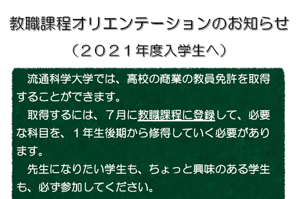 教員免許取得を目指す1年生を対象に、『教職課程オリエンテーション』を実施のサムネイル