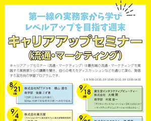 8月21日（土）開講！ キャリアップセミナー（流通・マーケティング）受講生募集中のサムネイル