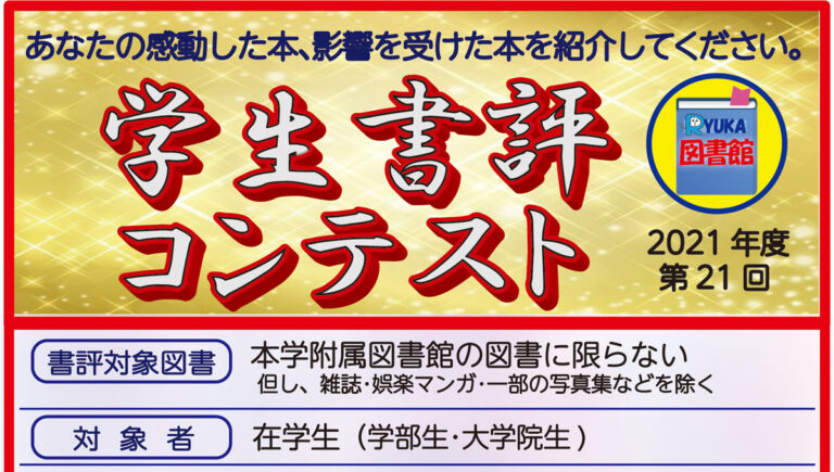 2021年度　学生書評コンテストの開催についてのサムネイル