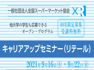 受講生募集中。ビジネス最前線の精鋭から学ぶ【キャリアアップセミナー（リテール）】のサムネイル