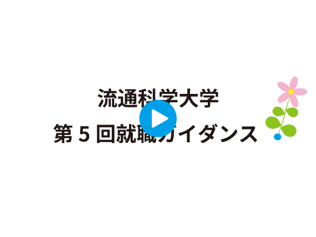 【第5回就職ガイダンス】のオンデマンド動画を配信のサムネイル