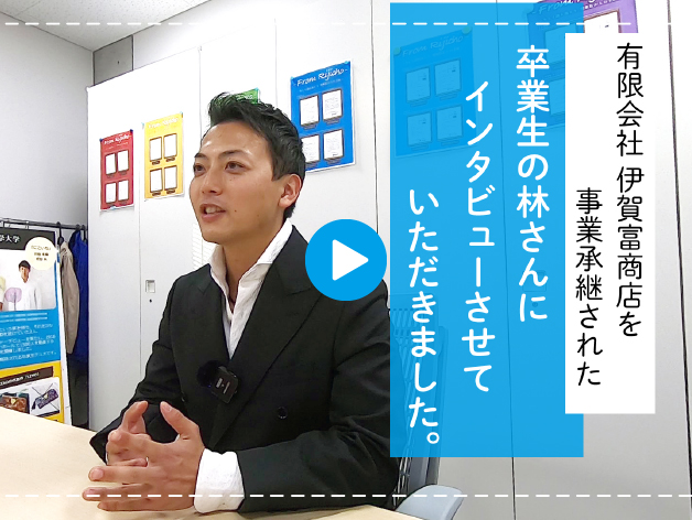 やらない後悔より、やる後悔を。卒業生・林聖也さんが見据える今後のサムネイル