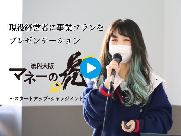 思いをカタチに。【流科大版 マネーの虎】で起業・事業承継にチャレンジ！のサムネイル