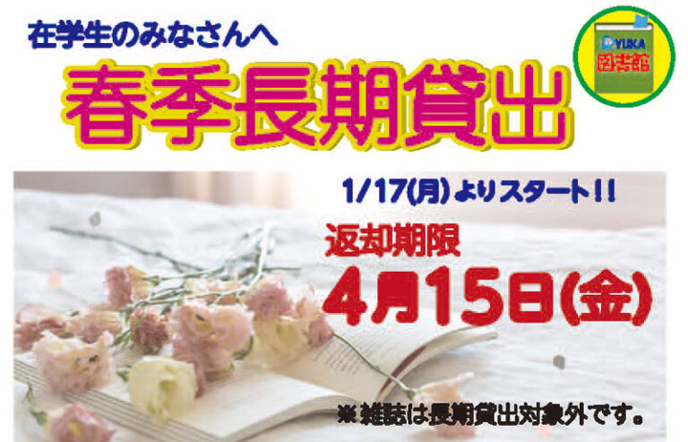 図書館 春季長期貸出につきましてのサムネイル