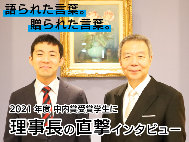 卒業式当日に理事長と対談！ 『中内賞』受賞学生が語った“大学4年間”の経験のサムネイル