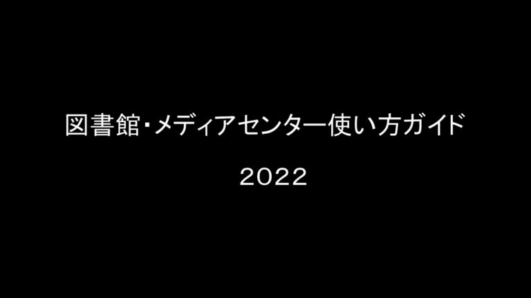 「図書館メディアセンター使い方ガイド」の動画を更新いたしました。のサムネイル