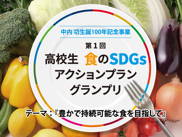 【高校生 食のSDGsアクションプラングランプリ】を開催しますのサムネイル