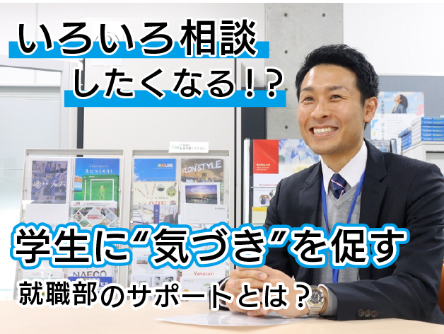 いろいろ相談したくなる！？ 学生に “気づき” を促す就職部のサポートとは？のサムネイル