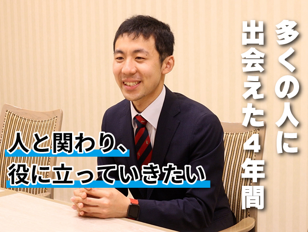 たくさんの人に出会った4年間。これからも、人と関わり、人の役に立っていきたいのサムネイル