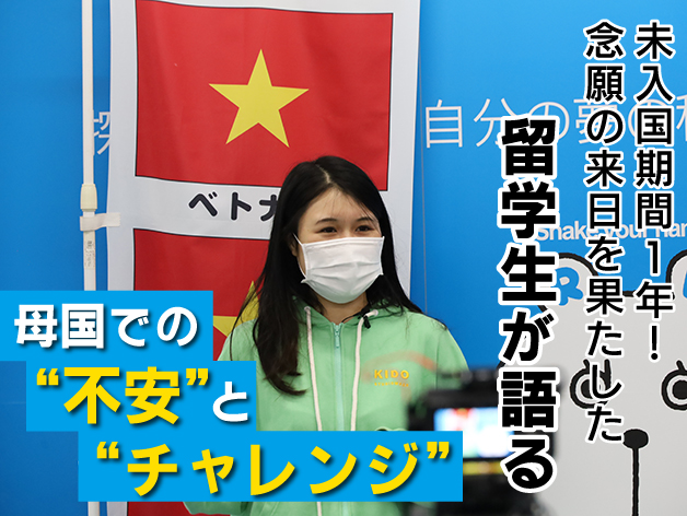 不安のなかでも前向きに挑戦を続けた未入国留学生。待望の来日で叶えたい“夢”のサムネイル