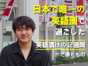 ‟日本で唯一の英語圏”北海道ニセコで英語漬けの2週間を経て、今、思うこと