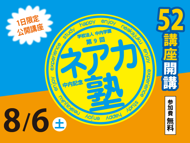 【参加費無料】52講座開講！ 8月6日（土）、3年ぶりの『ネアカ塾』を開催します！のサムネイル