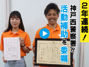 2年連続！神戸西警察署が 社会イベント隊ランニングボランティア部に活動補助を委嘱
