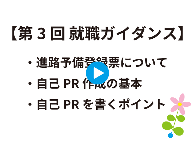 【第3回 就職ガイダンス】のオンデマンド動画を配信のサムネイル