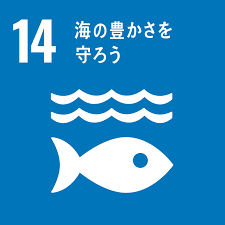 SDGs14ロゴ海の豊かさを守ろう