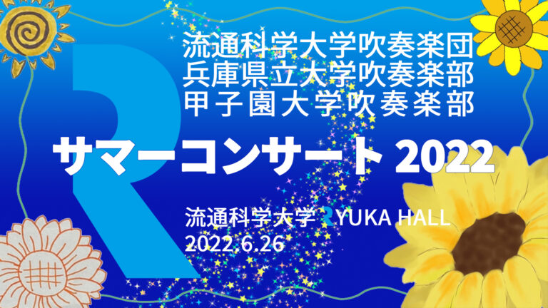 吹奏楽団がサマーコンサートを開催！のサムネイル