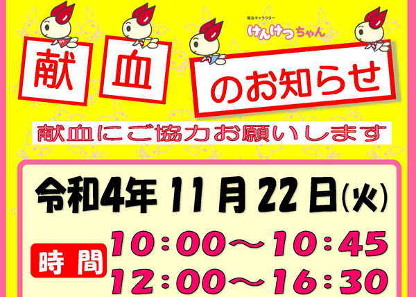 11月22日(火）、毎年恒例『学内献血』を実施しますのサムネイル