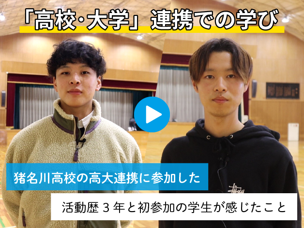 高大連携での取り組みは、学生たち自身が成長を感じられる貴重な経験 ！のサムネイル