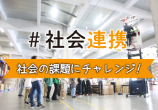 【社会連携】社会の課題にチャレンジ！