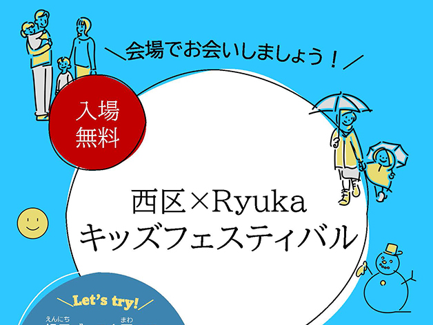 西区 × Ryuka　キッズフェスティバルのサムネイル