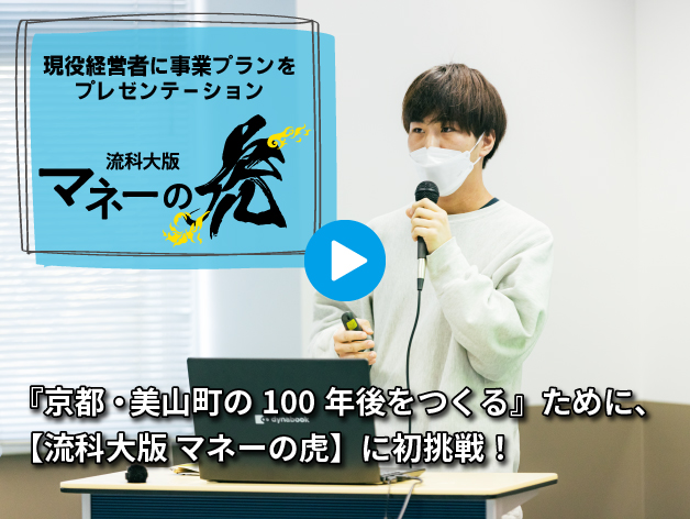 『過疎化する地域の100年後をつくる』ために、【流科大版 マネーの虎】に初挑戦！のサムネイル