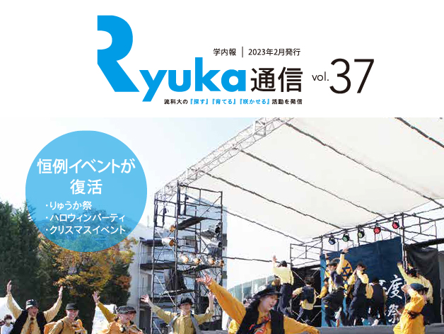 Ryuka通信 vol.37のサムネイル