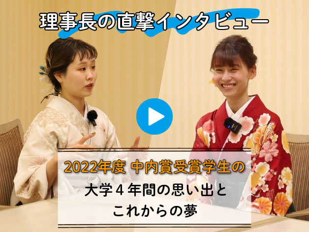 『中内賞』を受賞した2名が中内理事長と対談！  “大学4年間”の思い出とこれからの夢のサムネイル