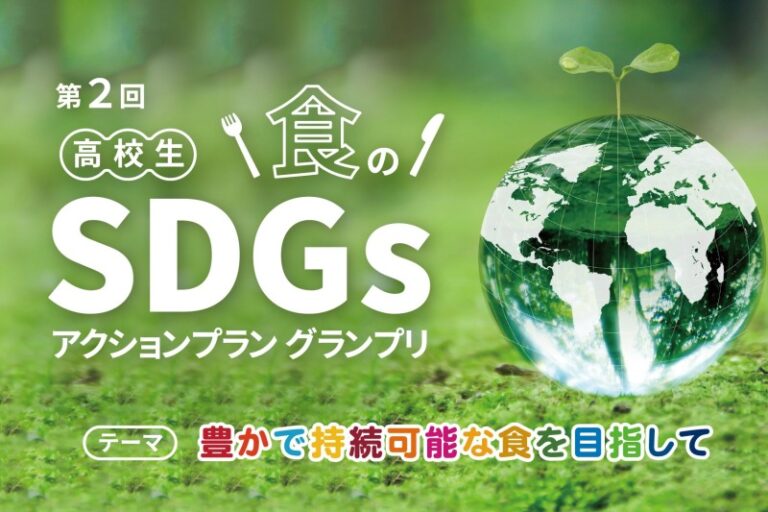 【5/29(月)「日本経済新聞」】『高校生 食のSDGs アクショングランプリ』が紹介されましたのサムネイル