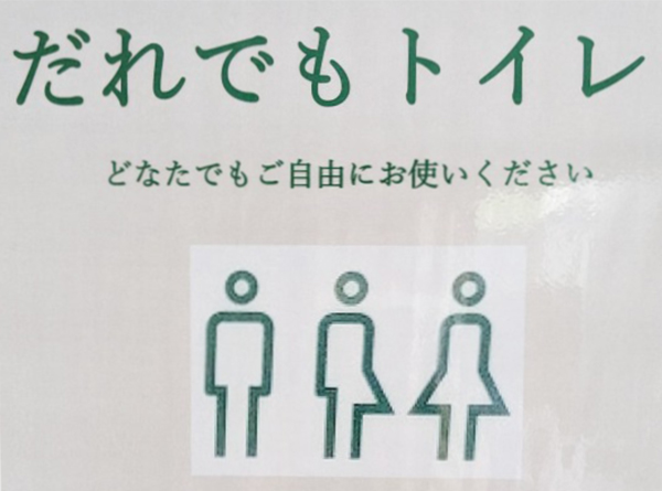 「だれでもトイレ、どなたでもご自由にお使いください」についてのサムネイル