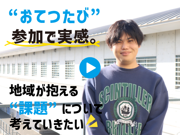 “おてつたび”参加で実感。地域が抱える“課題”について考えていきたいのサムネイル