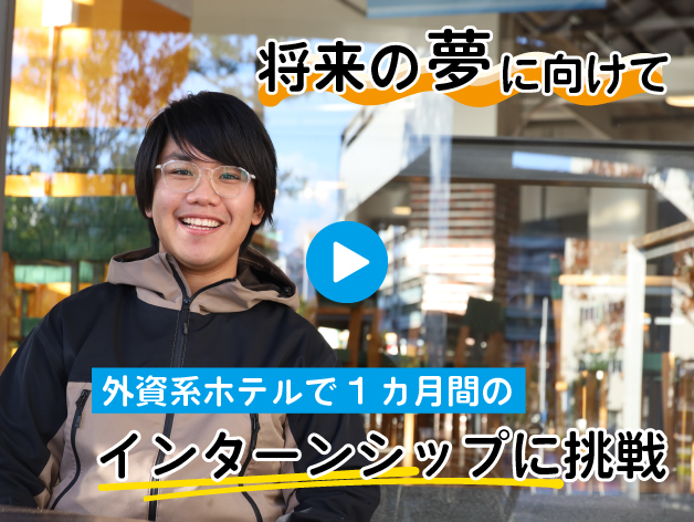 将来の夢に向けて、外資系ホテルで1カ月間のインターンシップに挑戦のサムネイル