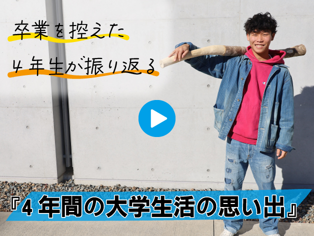 卒業を控えた4年生が振り返る『4年間の大学生活の思い出』のサムネイル