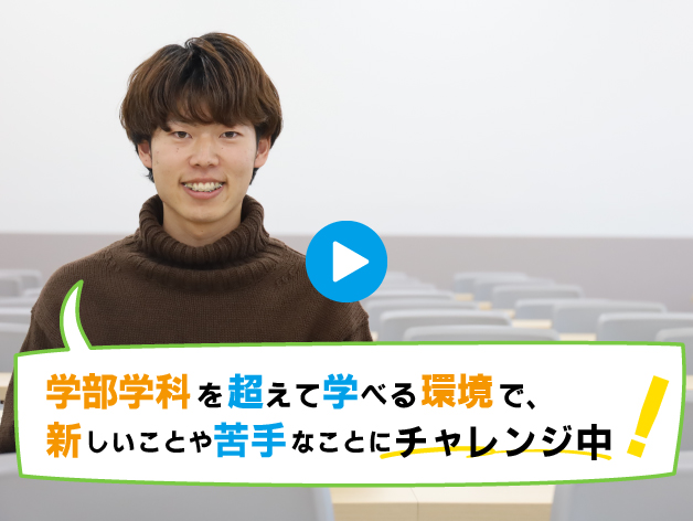 学部学科を超えて学べる環境で、新しいことや苦手なことにチャレンジ中！のサムネイル