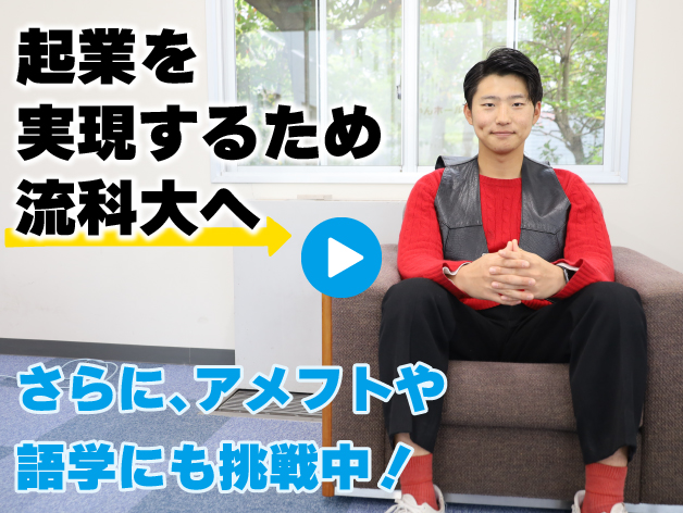 飲食業での起業を実現するため流科大へ。料理はもちろん、アメフトや語学にも挑戦中！のサムネイル