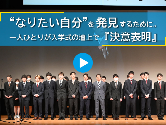 “なりたい自分”を発見するために。一人ひとりが入学式の壇上で『決意表明』のサムネイル